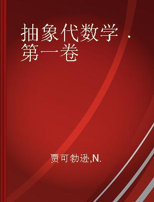 抽象代数学 第一卷