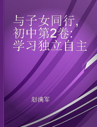 与子女同行 初中第2卷 学习独立自主