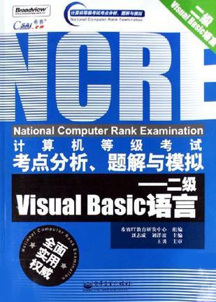 计算机等级考试考点分析、题解与模拟 二级Visual Basic语言
