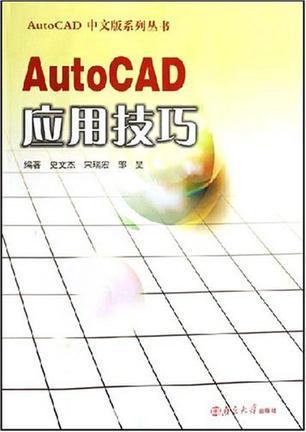 AutoCAD应用技巧