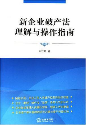 新企业破产法理解与操作指南