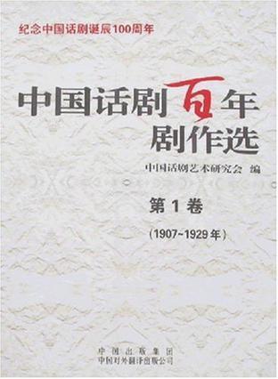 中国话剧百年剧作选 第3卷 20世纪30年代[Ⅱ]