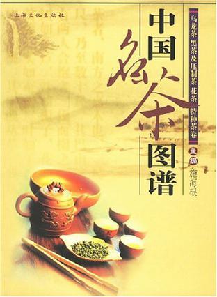 中国名茶图谱 乌龙茶 黑茶及压制茶 花茶 特种茶卷