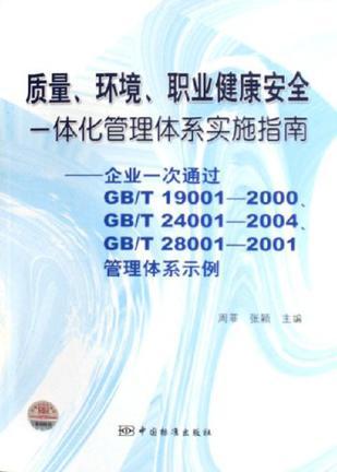 质量、环境、职业健康安全一体化管理体系实施指南 企业一次通过GB/T19001-2000、GB/T24001-2004、GB/T28001-2001管理体系示例