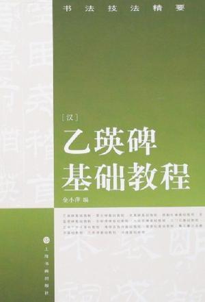 乙瑛碑基础教程