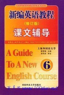 新编英语教程(修订版)课文辅导 第一册
