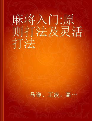 麻将入门 原则打法及灵活打法