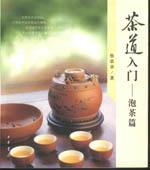 茶道入门 泡茶篇