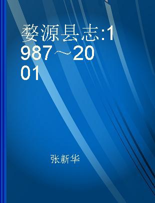婺源县志 1987～2001