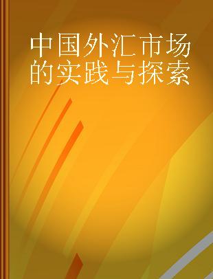 中国外汇市场的实践与探索