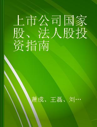 上市公司国家股、法人股投资指南