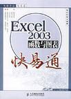 Excel 2003函数与图表快易通