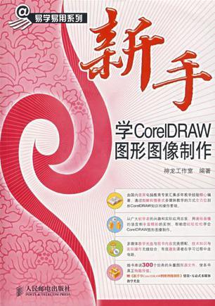 新手学CorelDRAW图形图像制作