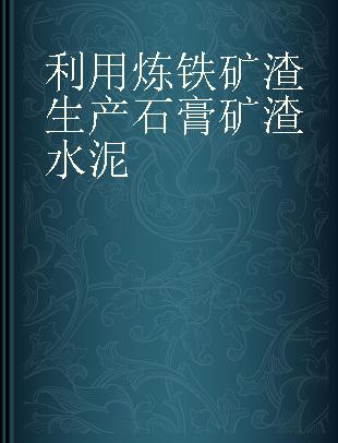 利用炼铁矿渣生产石膏矿渣水泥