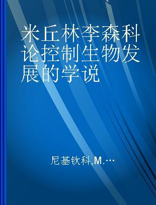 米丘林李森科论控制生物发展的学说