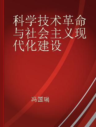 科学技术革命与社会主义现代化建设