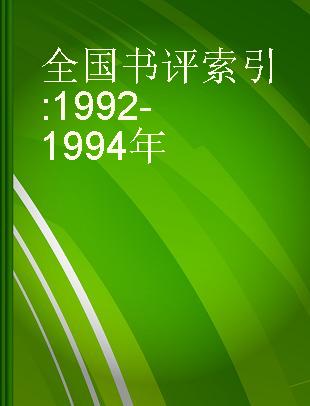 全国书评索引 1992-1994年