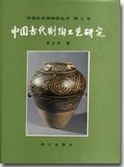 中国古代制陶工艺研究