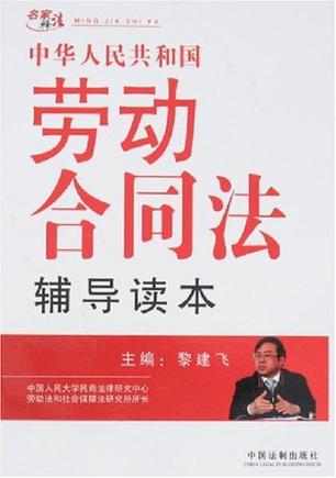 中华人民共和国劳动合同法辅导读本