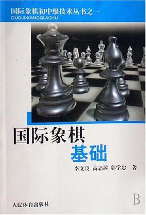 国际象棋基础