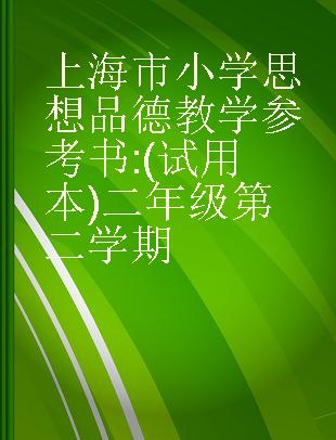 上海市小学思想品德教学参考书 (试用本)二年级第二学期