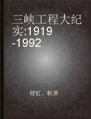三峡工程大纪实 1919-1992
