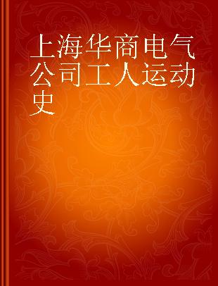 上海华商电气公司工人运动史