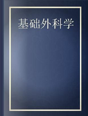 基础外科学