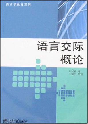 语言交际概论