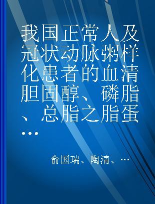 我国正常人及冠状动脉粥样化患者的血清胆固醇、磷脂、总脂之脂蛋白值