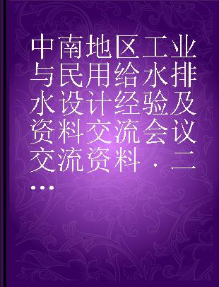 中南地区工业与民用给水排水设计经验及资料交流会议交流资料 二十三 湖北地区暴雨强度公式的制定