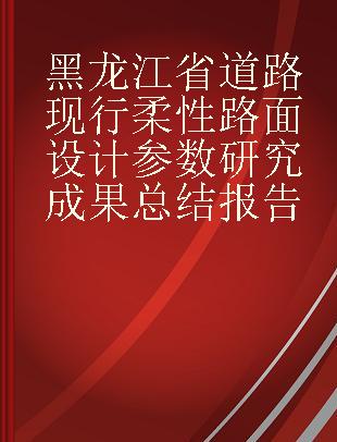 黑龙江省道路现行柔性路面设计参数研究成果总结报告