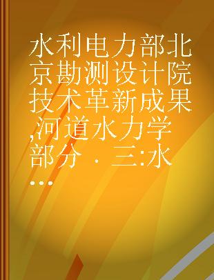 水利电力部北京勘测设计院技术革新成果 河道水力学部分 三 水库淤积计算图解法