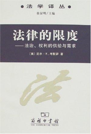 法律的限度 法治、权利的供给与需求