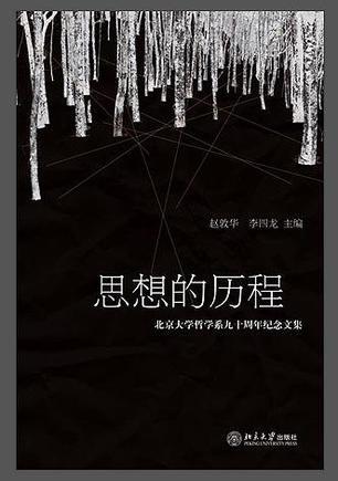 思想的历程 北京大学哲学系九十周年纪念文集