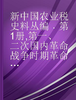 新中国农业税史料丛编 第1册 第一、二次国内革命战争时期革命根据地的农业税政策法规