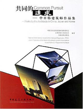 共同的追求 中日韩建筑师作品集 works by the architects in China,Japan and Korea