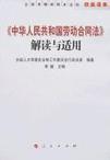 《中华人民共和国劳动合同法》解读与适用