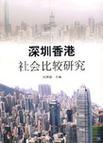深圳香港社会比较研究