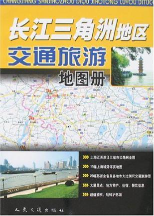 长江三角洲地区交通旅游地图册