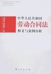 中华人民共和国劳动合同法释义与案例分析