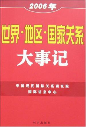 2006年世界·地区·国家关系大事记