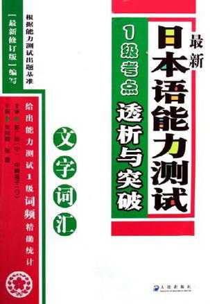 最新日本语能力测试1级考点透析与突破 文字词汇