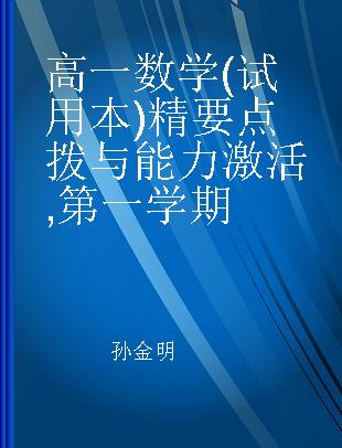 高一数学(试用本)精要点拨与能力激活 第一学期