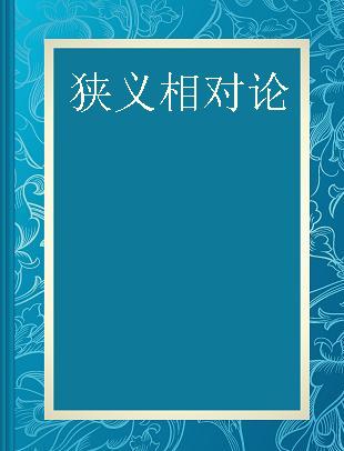 狭义相对论