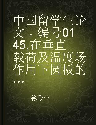 中国留学生论文 编号0145 在垂直载荷及温度场作用下圆板的弹塑性弯曲问题