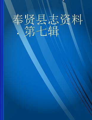 奉贤县志资料 第七辑