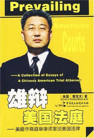 雄辩美国法庭 美籍华裔庭审律师案说美国法律 a collection of essays of a Chinese American trial attorney