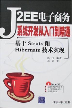 J2EE电子商务系统开发从入门到精通 基于Struts和Hibernate技术实现