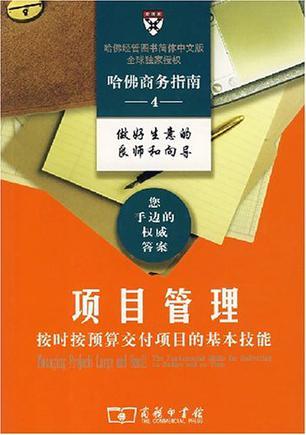 项目管理 按时按预算交付项目的基本技能